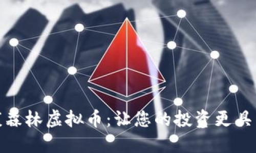 探索健康森林虚拟币:让您的投资更具绿色价值