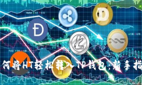 如何将HT轻松转入TP钱包:新手指南