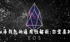 riaoti虚拟币钱包的通用性