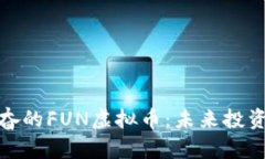 探索令人兴奋的FUN虚拟币