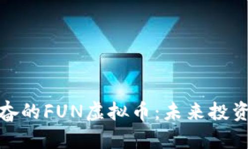 探索令人兴奋的FUN虚拟币:未来投资的全新选择