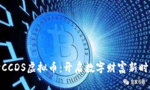 深入探讨CCDS虚拟币：开启数字财富新时代的关键