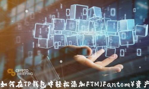如何在TP钱包中轻松添加FTM(Fantom)资产