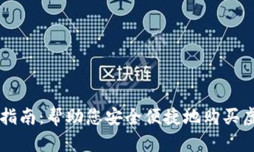 全面指南：帮助您安全便捷地购买虚拟币