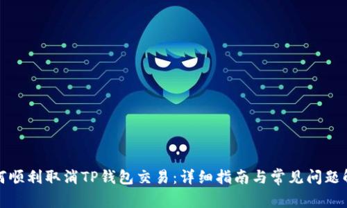 如何顺利取消TP钱包交易:详细指南与常见问题解答