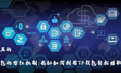 思考且的
TP钱包的分红机制:揭秘如何利用TP钱包轻松赚取收益