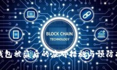 Tp钱包被盗后的应对措施与