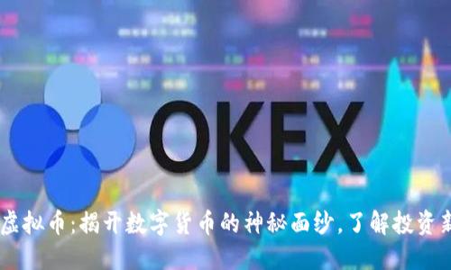 10.1虚拟币:揭开数字货币的神秘面纱,了解投资新机遇