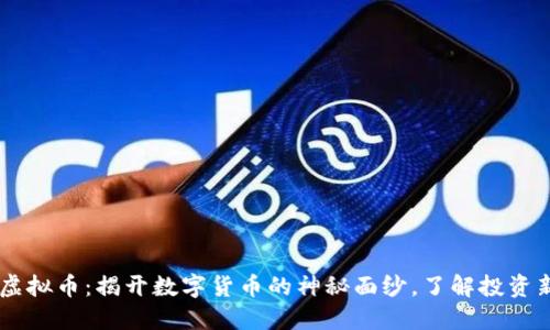 10.1虚拟币:揭开数字货币的神秘面纱,了解投资新机遇