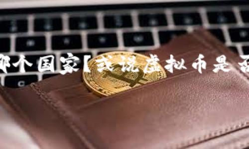 虚拟币属于国家吗?探索数字货币的归属与监管
随着科技的迅速发展和互联网的不断普及,虚拟币(数字货币)在过去十年间逐渐进入了大众视野。很多人对虚拟币的兴趣与日俱增,但随之而来的问题却是:虚拟币到底归属于哪个国家?或说虚拟币是否属于国家?这个问题可能看似简单,却牵扯到许多复杂的法律、金融乃至全球经济的层面。接下来,我们将详细探讨这一主题,帮助你更好地理解虚拟币的性质及其对国家的影响。
虚拟币究竟属于哪个国家?解析数字货币的法律归属