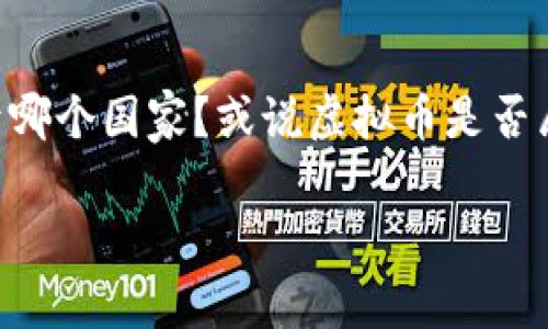虚拟币属于国家吗?探索数字货币的归属与监管
随着科技的迅速发展和互联网的不断普及,虚拟币(数字货币)在过去十年间逐渐进入了大众视野。很多人对虚拟币的兴趣与日俱增,但随之而来的问题却是:虚拟币到底归属于哪个国家?或说虚拟币是否属于国家?这个问题可能看似简单,却牵扯到许多复杂的法律、金融乃至全球经济的层面。接下来,我们将详细探讨这一主题,帮助你更好地理解虚拟币的性质及其对国家的影响。
虚拟币究竟属于哪个国家?解析数字货币的法律归属