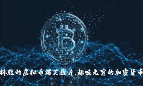 令人捧腹的虚拟币爆笑图片,趣味无穷的加密货币世界
