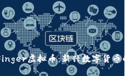 深入解析Finger虚拟币:新兴数字货币的未来之路