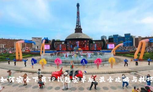 如何安全下载TP钱包安卓版:最全攻略与技巧