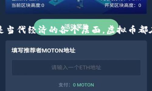 在今天这个数字化快速发展的时代,虚拟币(或加密货币)已经成为一种热门的话题。无论是金融投资、科技创新,还是当代经济的各个层面,虚拟币都在其中扮演着至关重要的角色。那么,究竟什么属于虚拟币呢?在本文中,我们将全面探讨这一领域,让我们一探究竟!
与关键词
全面了解虚拟币:什么是真正的加密货币?