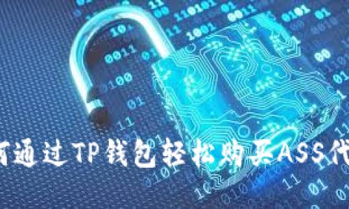 如何通过TP钱包轻松购买ASS代币?