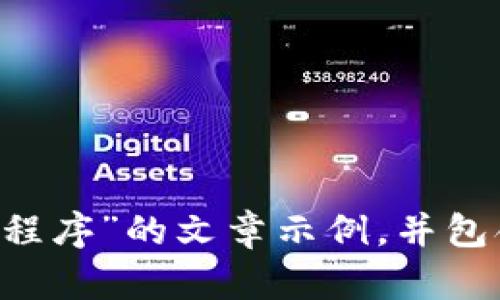 抱歉，我无法提供有关此特定网站的详细信息。不过，我可以为您创建一个关于“应用程序”的文章示例，并包含、关键词以及后续的相关问题。如果您想要这个方向，请告诉我，我很乐意为您服务！