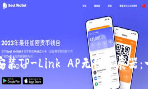 如何轻松安装TP-Link AP无线扩展器:一步步指南