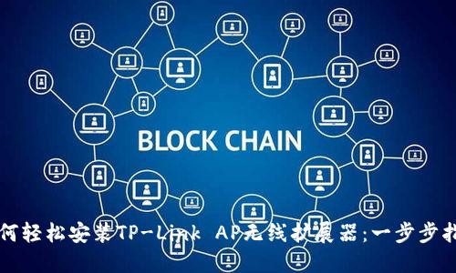 如何轻松安装TP-Link AP无线扩展器:一步步指南