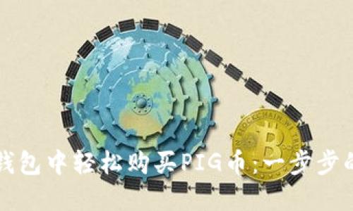 如何在TP钱包中轻松购买PIG币：一步步的详细指南