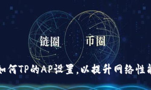 如何TP的AP设置,以提升网络性能