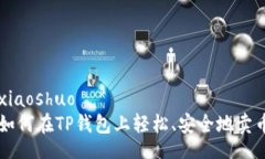 xiaoshuo如何在TP钱包上轻松