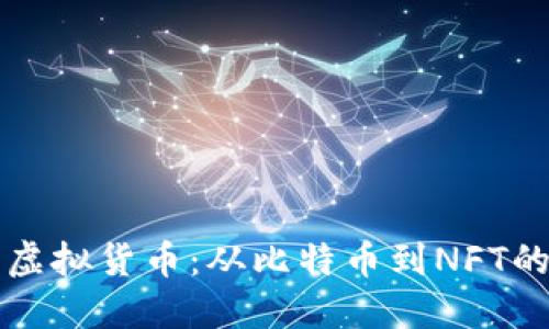 详解各类虚拟货币：从比特币到NFT的全面指南