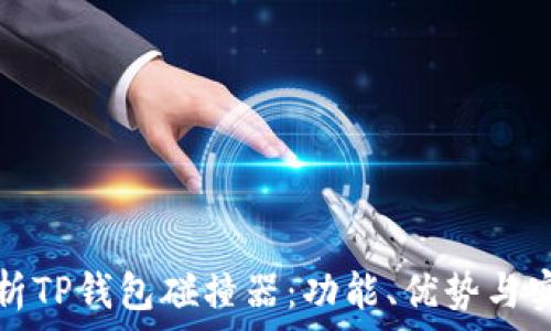   
深度解析TP钱包碰撞器：功能、优势与实用技巧