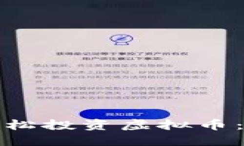 如何通过薄饼网站轻松投资虚拟币：新手指南与实用技巧
