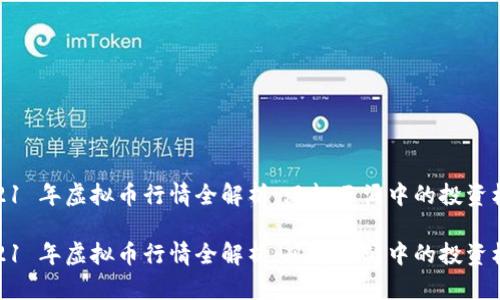 2021 年虚拟币行情全解析:风起云涌中的投资机遇
2021 年虚拟币行情全解析:风起云涌中的投资机遇