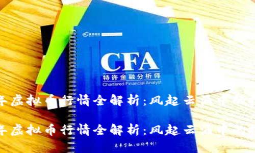 2021 年虚拟币行情全解析:风起云涌中的投资机遇
2021 年虚拟币行情全解析:风起云涌中的投资机遇