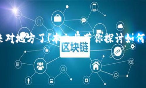 tp钱包怎么换eth

在数字货币的世界中，钱包的功能可以说是至关重要的。如果你正着手通过tp钱包（TP Wallet）交换以太坊（ETH），那么你来对地方了！本文将带你探讨如何在tp钱包中顺利兑换ETH，从准备工作到实际操作，确保你能够轻松掌握这项操作，同时提升对数字资产的理解和使用体验。

tp钱包如何轻松兑换以太坊（ETH）：全面指南