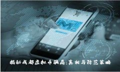 揭秘成都虚拟币骗局：真