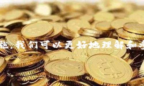 虚拟币 U 的含义与特点

虚拟币 U，这个名词在近年来的加密货币市场中越来越受到关注。它不仅仅是一些人耳熟能详的比特币、以太坊等主流货币的替代品，还可能是指某种特定的代币或稳定币。在这篇文章中，我们将深入探索虚拟币 U 的各种含义、运作机制以及潜在的优缺点，以便帮助读者更深入地理解这个概念。

虚拟币 U 的概念

首先，我们需要了解虚拟币 U 的基本概念。它通常是指一种数字资产，这种资产通过区块链技术进行创造、管理和交易。与传统的货币不同，虚拟币 U 在世界范围内是没有实体的，它们只是存在于电脑和网络中。但是，正因如此，虚拟币 U 也拥有了许多独特的特征，例如去中心化、透明性和安全性。

在某些情况下，虚拟币 U 可能被用作一个平台的原生代币，这种代币的存在是为了激励用户参与网络活动，从而促进该平台的发展。例如，一些金融科技平台会发行自己的虚拟币 U，以便用户在平台上进行交易、支付和投资。

虚拟币 U 的种类

虚拟币 U 的种类繁多，按照用途可以分成几个主要类型：

strong1. 通用型货币：/strong这一类虚拟币通常被设计成可以广泛用于支付的方式。例如比特币就是一个典型的通用型货币，用于购买商品、支付服务等。

strong2. 稳定币：/strong这类虚拟币的价格通常与某种法定货币或金融资产挂钩，目的在于减少价格波动。常见的有 Tether(USDT)，其价格与美元挂钩，目的是在保证稳定性的同时，方便数字货币的交易。

strong3. 原生代币：/strong某些区块链平台会发行自己的代币，用于激励网络参与者。例如，以太坊的 ETH 就是平台的原生代币，用户可以用它来支付交易费用或参与智能合约。

strong4. 私人币：/strong这类虚拟币通常是一些公司或组织内部使用，用于特定交易或服务，而不向公众开放。这类币种的流通性和透明度相对较低。

虚拟币 U 的优缺点

理解虚拟币 U 时，我们也必须考虑其优缺点。

strong优点：/strong

1. strong去中心化：/strong许多虚拟币 U 采用去中心化的网络结构，减少了对中央管理机构的依赖，让交易更加自由和匿名。

2. strong交易成本低：/strong与传统银行交易相比，虚拟币 U 的交易费用通常较低，尤其是在跨国交易时表现尤为明显。

3. strong快速的交易速度：/strong一些虚拟币 U 的交易确认速度可以非常快，通常在几分钟内完成，而传统金融系统可能需要几天时间。

4. strong全球化：/strong虚拟币 U 不受国家和地区的限制，任何一个人只要有网络连接，就可以参与到全球的经济活动中。

strong缺点：/strong

1. strong价格波动性：/strong虚拟币 U 的价格经常会大幅波动，尤其是在市场情绪变化时，这可能导致投资者在短时间内蒙受重大损失。

2. strong安全隐患：/strong尽管区块链技术本身是相对安全的，但存储虚拟币 U 的钱包如果不小心被攻击，可能会导致资产的丢失。

3. strong法律法规不明：/strong许多国家对虚拟币的法律框架仍在完善之中，这带来了法律风险，投资者需要小心谨慎。

4. strong技术门槛：/strong对于普通用户来说，理解虚拟币的工作原理和操作方式可能有一定的技术难度，需要花费时间学习。

如何投资虚拟币 U

对于许多人来说，投资虚拟币 U 是一个新领域，以下是一些基本的投资策略：

strong1. 学习基础知识：/strong在投资之前，了解虚拟币 U 的基本概念、类型和市场行情非常重要。可以通过书籍、文章、视频课程等多种形式来获取知识。

strong2. 选择安全的平台：/strong选择一个信誉良好的交易平台进行交易非常关键，需确保其具备良好的安全措施和用户反馈。

strong3. 多样化投资：/strong与传统投资一样，不要把所有的资金投入到一项虚拟币 U 中，可以考虑分散投资，降低风险。

strong4. 定期监测：/strong虚拟币 U 市场变化迅速，因此需要定期监测市场动态，适时调整投资策略。

常见问题

在了解虚拟币 U 的过程中，许多读者可能会产生一些常见的疑问。以下是两个关键问题的详细解答。

问题一：虚拟币 U 的投资风险有哪些？

虚拟币 U 的投资风险主要包括：

1. strong市场波动：/strong虚拟币相较于传统投资产品，价格波动更加剧烈，这意味着在短期内，很可能面临巨大的盈利或亏损。

2. strong欺诈及安全问题：/strong由于虚拟币市场的监管比较宽松，容易出现欺诈行为，例如虚假交易、网络钓鱼等。用户必须提高警惕，确保使用正规的交易平台。

3. strong法律风险：/strong不同行政区对虚拟币的态度不同，未来法律法规的变化可能会影响投资者的权益。例如，一些国家对虚拟币的交易实施限制或征税，这对投资者来说可能是一个挑战。

4. strong技术风险：/strong很多人可能不熟悉区块链技术，一旦钱包丢失或被黑客攻击，投资者可能面临资产无法恢复的窘境。

问题二：如何安全存储虚拟币 U？

保护虚拟币 U 的安全存储极为重要：

1. strong使用冷钱包：/strong冷钱包（如硬件钱包）是完全离线存储的设备，黑客无法在线访问，可以提供极高的安全性。

2. strong定期备份：/strong定期对钱包进行备份，确保在发生设备丢失或损坏时，能够恢复资产。

3. strong双重身份验证：/strong启用双重身份验证，增加额外的安全层，确保只有本人能够访问钱包。

4. strong保持私钥的安全：/strong私钥是访问虚拟币的关键，必须妥善保管，绝不可与他人分享。尽量避免在公共 Wi-Fi 网络中进行交易。

总结

虚拟币 U 作为一种前沿的数字资产，仍在不断演进和发展。虽然存在众多风险，但其潜在的收益和便利性吸引了越来越多的投资者和用户。通过充分学习并采取适当的安全措施，我们可以更好地理解和参与这个领域。希望这篇文章能够帮助你更好地认识虚拟币 U，找到适合自己的投资策略。无论你是新手还是经验丰富的投资者，了解市场动态和保护自身资产都是至关重要的。

深入解析虚拟币 U：认清其意义与风险