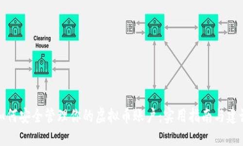 如何安全管理你的虚拟币账户:实用指南与建议