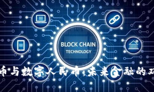 虚拟货币与数字人民币：未来金融的双轨之路