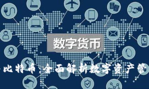 TP钱包与比特币:全面解析数字资产管理的差异