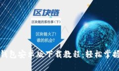 完整详尽的TP钱包安卓版下
