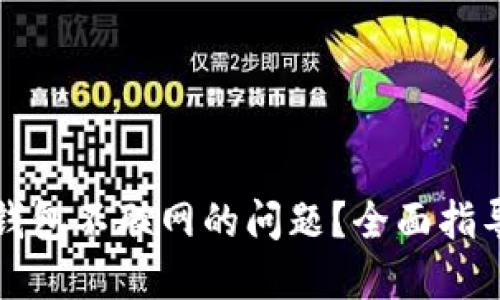 如何解决TP钱包不联网的问题?全面指导与实用技巧