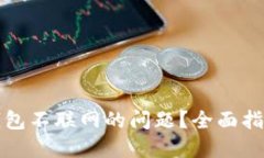 如何解决TP钱包不联网的问