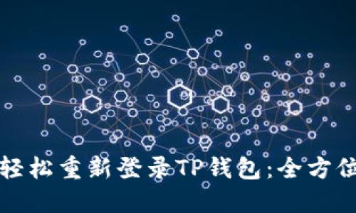 如何轻松重新登录TP钱包：全方位指南
