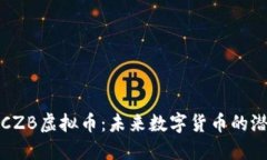深入了解CZB虚拟币：未来