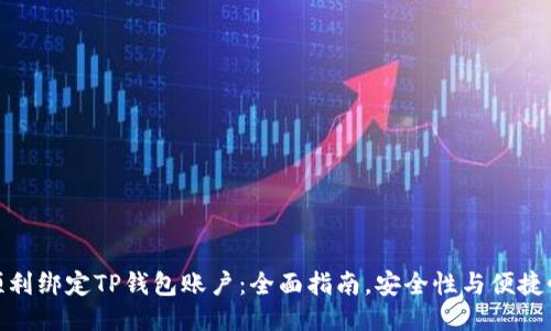 如何顺利绑定TP钱包账户:全面指南,安全性与便捷性兼顾