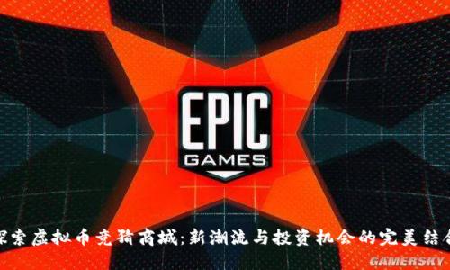 探索虚拟币竞猜商城:新潮流与投资机会的完美结合