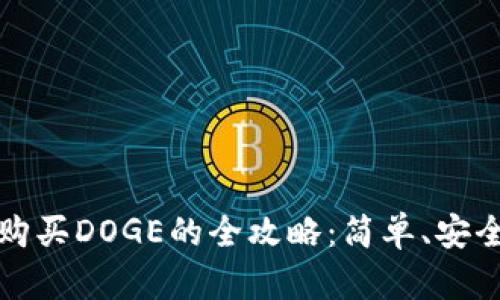 使用TP钱包购买DOGE的全攻略：简单、安全的投资指南