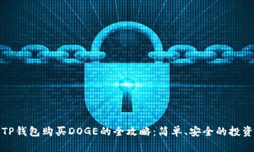 使用TP钱包购买DOGE的全攻略：简单、安全的投资指南