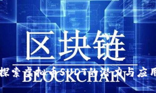 探索虚拟币SUDT的潜力与应用