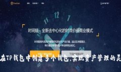 如何在TP钱包中创建多个钱