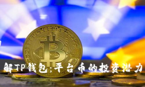 思考的

深入了解TP钱包：平台币的投资潜力与优势