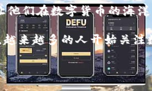 TP钱包的独特魅力:单独钱包的功能与优势
在数字货币日益流行的今天,选择一个合适的钱包变得尤为重要。TP钱包作为一种广受欢迎的加密货币钱包,其独特之处在于它不仅能够存储多种数字货币,还具备了单独钱包的功能,使得用户的资产管理变得更加高效和灵活。
对于很多用户来说,单独钱包的概念可能还较为模糊。简单来说,单独钱包指的是由用户独立管理、存储某一特定数字货币或资产的钱包。这种钱包可以提供更高的安全性和隐私保护,同时让用户更清晰地了解自己的资产状况。不过,TP钱包是否提供这种单独钱包的功能呢?
答案是肯定的!TP钱包允许用户创建多个子钱包,用户可以为不同的数字资产建立单独的钱包。这种设计不仅方便了资产的分类管理,也降低了因误操作而导致资产损失的风险。现在,让我们深入探讨TP钱包的单独钱包功能和相关优势。
TP钱包的单独钱包功能详细解读
TP钱包所提供的单独钱包功能,实际上是通过多钱包管理的方式实现的。用户可以在TP钱包内创建、删除或者管理多个钱包,每个钱包都可以存储不同种类的数字资产。这种灵活性使得TP钱包成为了许多数字货币爱好者的首选。
例如,用户可以创建一个专门用于存储以太坊的单独钱包,这样在进行以太坊交易时就不会与比特币等其他资产混淆。此外,用户还可以创建一个专门用于储存某些小众币种的钱包,保证这些资产的安全和独立性。
这种功能对于频繁交易的投资者格外重要,他们需要随时快速知道自己在不同币种上的盈利或亏损情况。在市场波动时,能够快速调整策略是提升收益的关键,而单独钱包的存在正好满足了这一需求。
单独钱包的安全优势
在数字货币的世界中,安全性是用户首先考虑的因素之一。使用TP钱包的单独钱包功能,可以大大提高资产的安全性。每一个单独钱包都有独立的私钥,理论上,若某一钱包被攻击,其他钱包的资产仍然可以得到保护。
另外,TP钱包还提供了备份和恢复功能。用户可以在创建钱包时生成一组助记词,这组助记词可以帮助用户在丢失手机或其他设备时,轻松恢复对钱包的访问权。通过这种方式,TP钱包有效降低了用户因操作失误或设备故障而导致资产损失的风险。
管理便利性与用户体验
TP钱包的单独钱包功能不仅提升了安全性,同时也改善了用户的管理体验。对于数字货币的持有者而言,了解自己每种资产的情况至关重要。通过创建多个单独钱包,用户可以轻松查看和管理不同资产的余额、交易记录等信息。
无论是小额投资者还是专业的交易员,TP钱包都能满足他们的需求。例如,用户可以将一部分资金分配到单独钱包中,进行长期投资、日常开销等,而将另一部分资金放入交易钱包中,随时准备应对市场变化。这种灵活的资产配置,使得TP钱包成为了一个不可或缺的工具。
如何在TP钱包中创建单独钱包
创建单独钱包的步骤相对简单,用户只需按照以下几个步骤进行操作:
ol
    li首先,下载并安装TP钱包,确保你的设备是安全的。/li
    li打开TP钱包,注册一个新的账户,或者使用现有账户登录。/li
    li在钱包主页,点击“创建钱包”选项,然后选择“创建新钱包”。/li
    li按照提示设置钱包的名称、密码,并保存生成的助记词。/li
    li完成创建后,你的单独钱包便成功建立,可以开始存储和管理数字资产了。/li
/ol
通过这些简单的步骤,用户便能轻松上手TP钱包,享受单独钱包带来的便利。
总结与未来展望
TP钱包的单独钱包功能为用户提供了更高效的资产管理方式以及安全保障。无论是初学者还是专业投资者,TP钱包都能满足他们的需求,让他们在数字货币的海洋中游刃有余。随着区块链技术和数字货币市场的发展,TP钱包也在不断更新与时俱进,未来有望提供更多创新的功能,进一步提升用户体验。
总之,TP钱包的单独钱包功能不仅没有降低用户的使用门槛,反而通过更灵活的管理方式,让用户享受到数字货币投资的乐趣与自由。如今,越来越多的人开始关注数字货币,如果你也有这样的兴趣,不妨试试看TP钱包的独特魅力!
TP钱包的单独钱包功能:安全、高效的资产管理利器